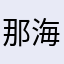 那海鲜
