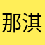 那淇、