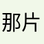 那片云朵