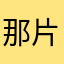 那片地火
