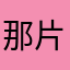 那片海蓝色
