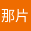 那片花海