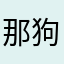 那狗日