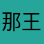 那王靖