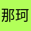那珂市小島