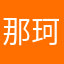 那珂改二
