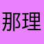 那理康7458