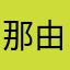 那由他爹