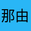 那由多くん