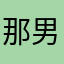 那男孩少数民族麻将时尚
