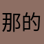 那的些绿洲