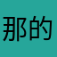 那的人2刺102