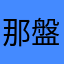 那盤菜