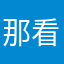 那看看不会