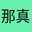 那真的挺好。