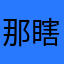 那瞎毀