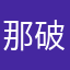 那破军了