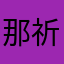 那祈