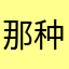 那种你在哪里会觉得好