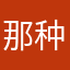那种地方