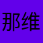 那维莱特鈤尼莫