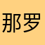 那罗娜