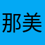 那美克星人i