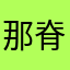 那脊是妖天就刀