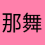 那舞如静