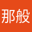 那般地⋯⋯