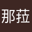 那菈
