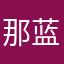 那蓝依然