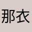那衣晔星宸