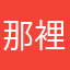 那裡沒用