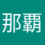 那覇か魚棚