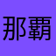 那覇なは