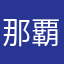 那覇やかほ由真に山な浜方纈やら鉈屋に泣きやな