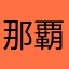 那覇やらまた朝から