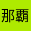 那覇シンプル