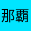 那覇バス95番