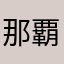 那覇佐川