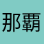 那覇屋