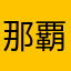 那覇屋野球