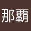 那覇酒匂には