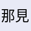 那見