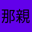 那親