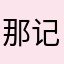 那记号笔