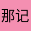 那记录ggv112