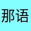 那语日