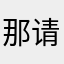 那请登录